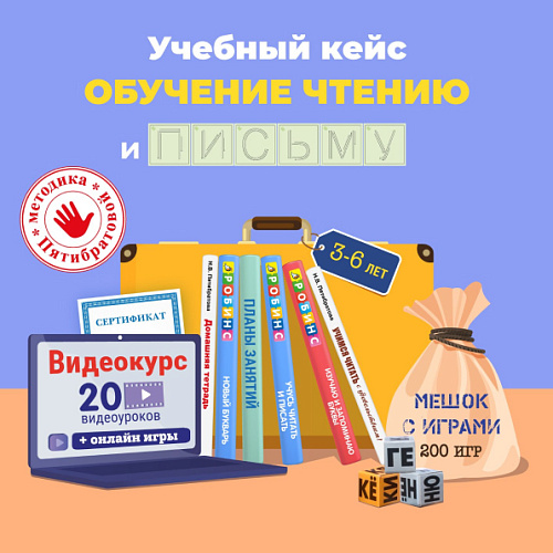 Обучение чтению и письму детей 3-6 лет